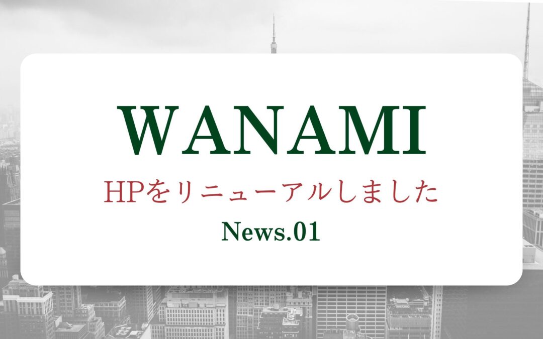HPをリニューアルしました。
